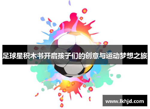 足球星积木书开启孩子们的创意与运动梦想之旅
