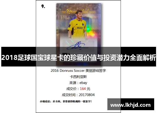 2018足球国宝球星卡的珍藏价值与投资潜力全面解析