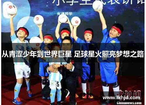 从青涩少年到世界巨星 足球星火照亮梦想之路