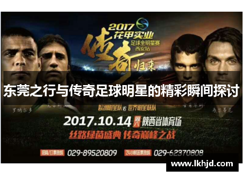 东莞之行与传奇足球明星的精彩瞬间探讨