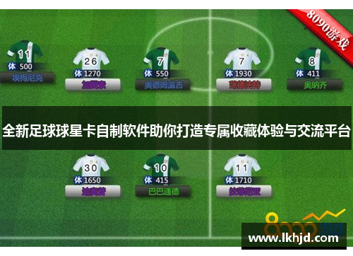 全新足球球星卡自制软件助你打造专属收藏体验与交流平台