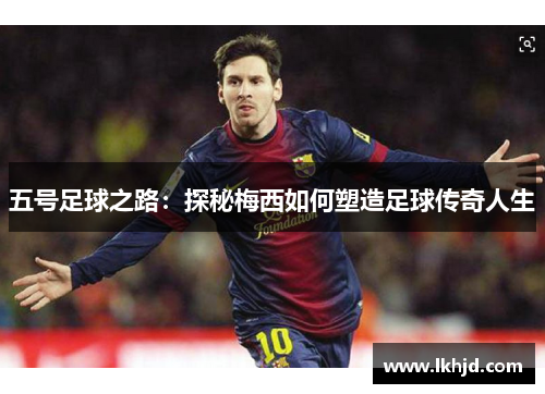 五号足球之路：探秘梅西如何塑造足球传奇人生