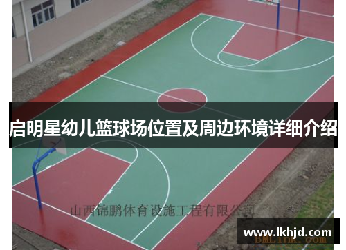 启明星幼儿篮球场位置及周边环境详细介绍