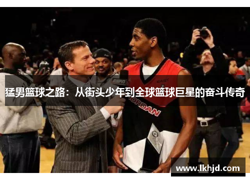 猛男篮球之路：从街头少年到全球篮球巨星的奋斗传奇