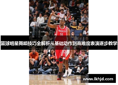 篮球明星舞蹈技巧全解析从基础动作到高难度表演逐步教学