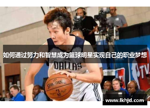如何通过努力和智慧成为篮球明星实现自己的职业梦想