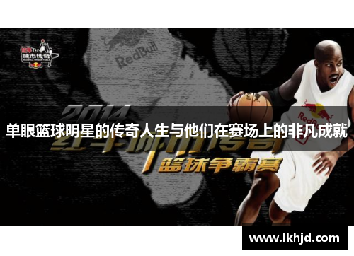 单眼篮球明星的传奇人生与他们在赛场上的非凡成就