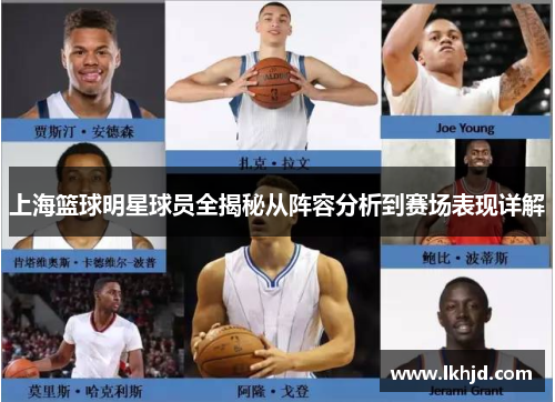 上海篮球明星球员全揭秘从阵容分析到赛场表现详解