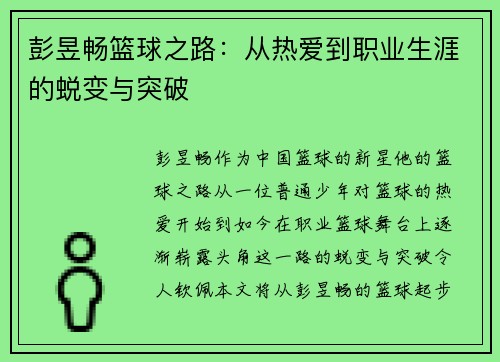 彭昱畅篮球之路：从热爱到职业生涯的蜕变与突破