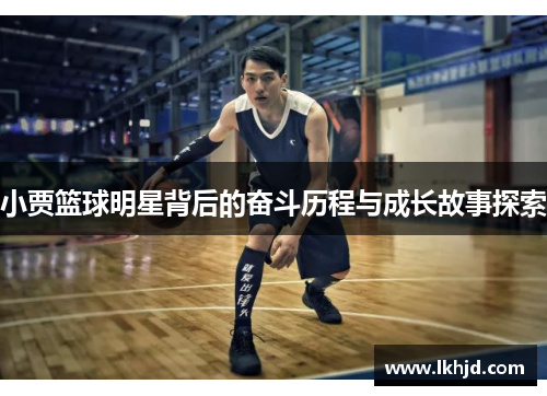 小贾篮球明星背后的奋斗历程与成长故事探索