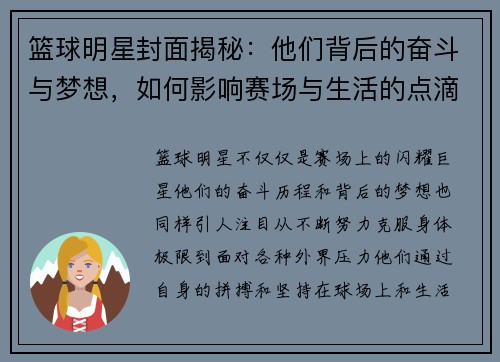 篮球明星封面揭秘：他们背后的奋斗与梦想，如何影响赛场与生活的点滴