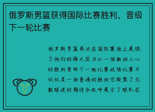 俄罗斯男篮获得国际比赛胜利，晋级下一轮比赛