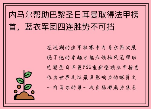 内马尔帮助巴黎圣日耳曼取得法甲榜首，蓝衣军团四连胜势不可挡