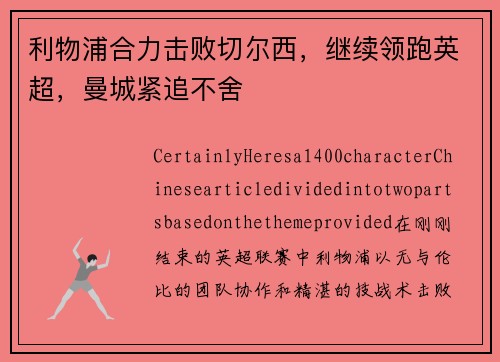 利物浦合力击败切尔西，继续领跑英超，曼城紧追不舍