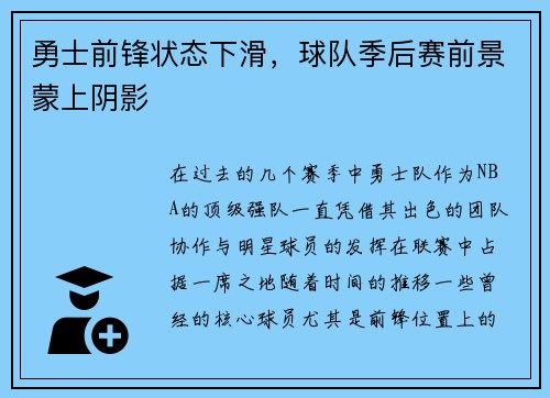 勇士前锋状态下滑，球队季后赛前景蒙上阴影