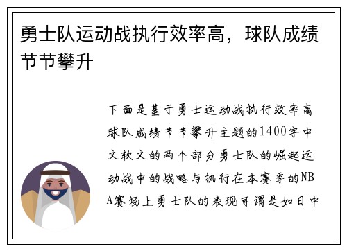 勇士队运动战执行效率高，球队成绩节节攀升
