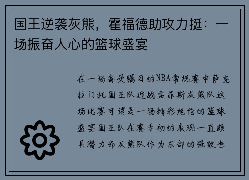国王逆袭灰熊，霍福德助攻力挺：一场振奋人心的篮球盛宴