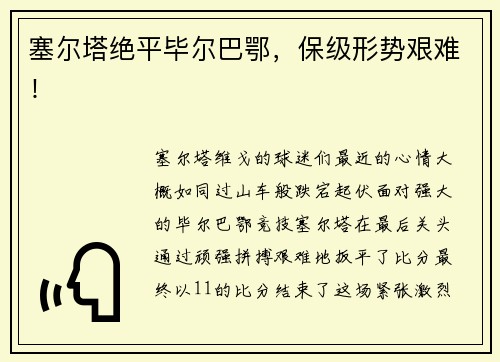 塞尔塔绝平毕尔巴鄂，保级形势艰难！