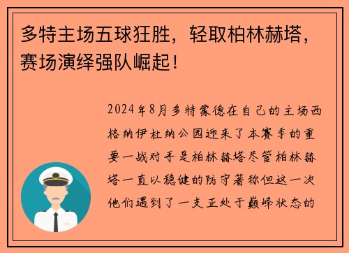 多特主场五球狂胜，轻取柏林赫塔，赛场演绎强队崛起！