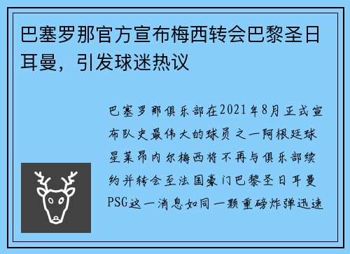 巴塞罗那官方宣布梅西转会巴黎圣日耳曼，引发球迷热议
