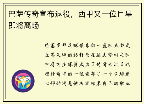 巴萨传奇宣布退役，西甲又一位巨星即将离场