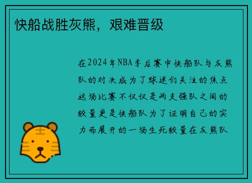 快船战胜灰熊，艰难晋级