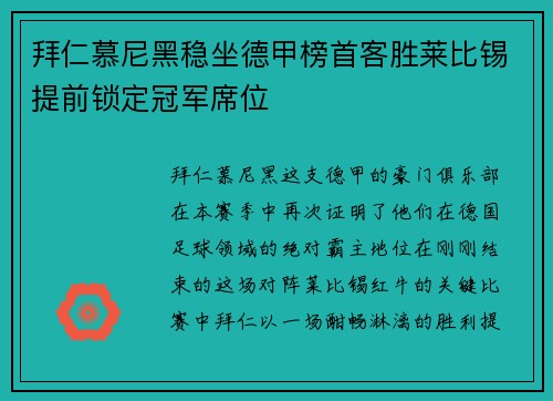 拜仁慕尼黑稳坐德甲榜首客胜莱比锡提前锁定冠军席位