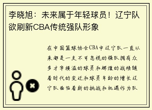 李晓旭：未来属于年轻球员！辽宁队欲刷新CBA传统强队形象