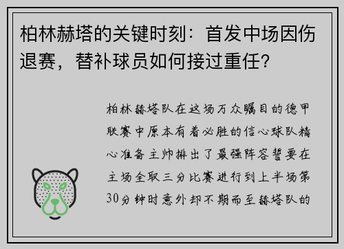 柏林赫塔的关键时刻：首发中场因伤退赛，替补球员如何接过重任？