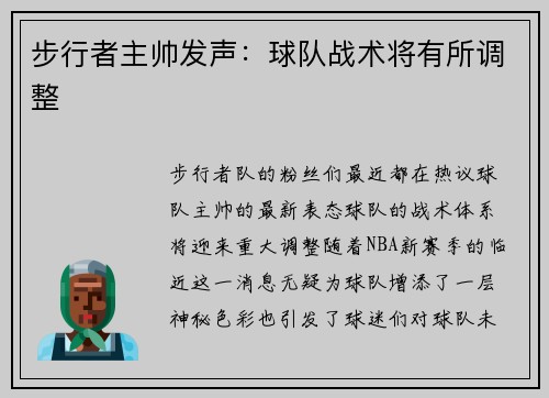 步行者主帅发声：球队战术将有所调整