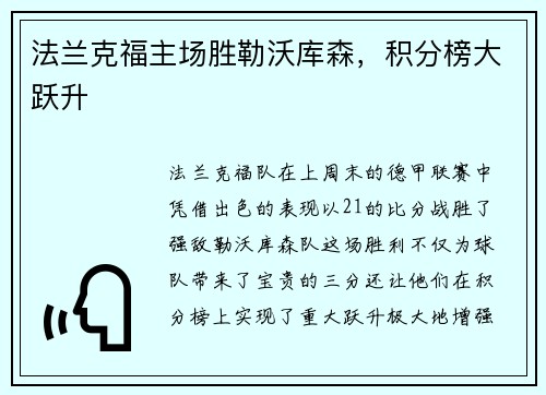 法兰克福主场胜勒沃库森，积分榜大跃升