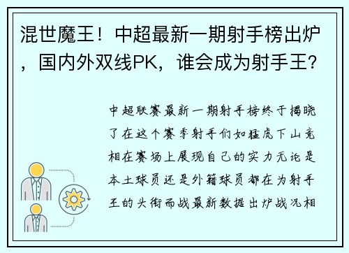 混世魔王！中超最新一期射手榜出炉，国内外双线PK，谁会成为射手王？
