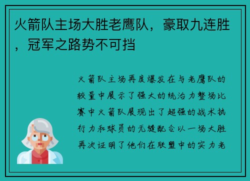 火箭队主场大胜老鹰队，豪取九连胜，冠军之路势不可挡