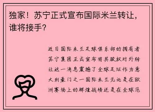 独家！苏宁正式宣布国际米兰转让，谁将接手？