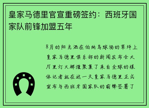 皇家马德里官宣重磅签约：西班牙国家队前锋加盟五年