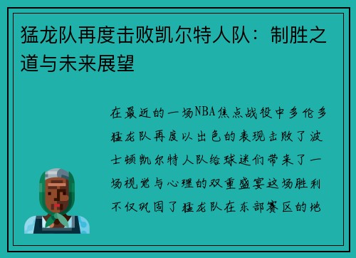 猛龙队再度击败凯尔特人队：制胜之道与未来展望