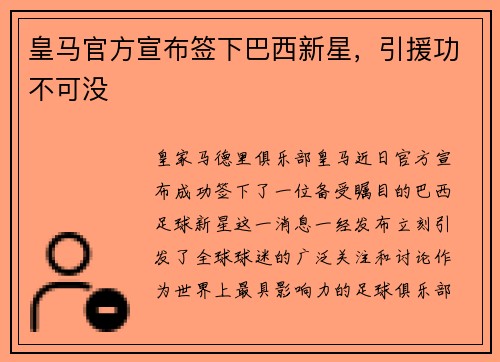皇马官方宣布签下巴西新星，引援功不可没