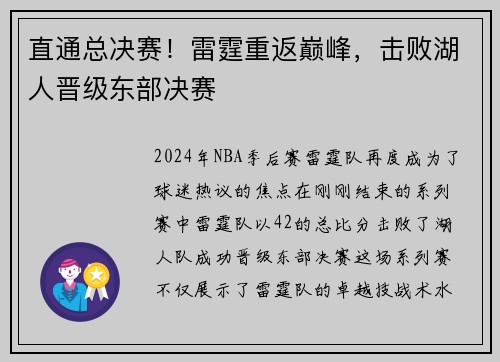 直通总决赛！雷霆重返巅峰，击败湖人晋级东部决赛