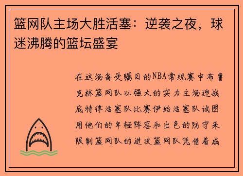 篮网队主场大胜活塞：逆袭之夜，球迷沸腾的篮坛盛宴