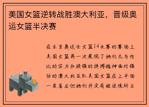 美国女篮逆转战胜澳大利亚，晋级奥运女篮半决赛
