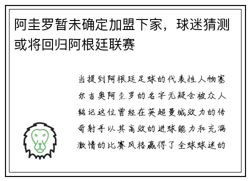 阿圭罗暂未确定加盟下家，球迷猜测或将回归阿根廷联赛